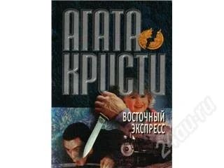 Лот: 214. Фото: 1. агата кристи. восточный экспресс... Художественная
