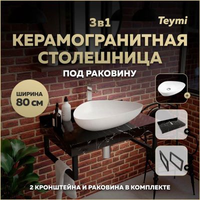 Лот: 25269621. Фото: 1. Столешница с раковиной Teymi Helmi... Раковины, умывальники