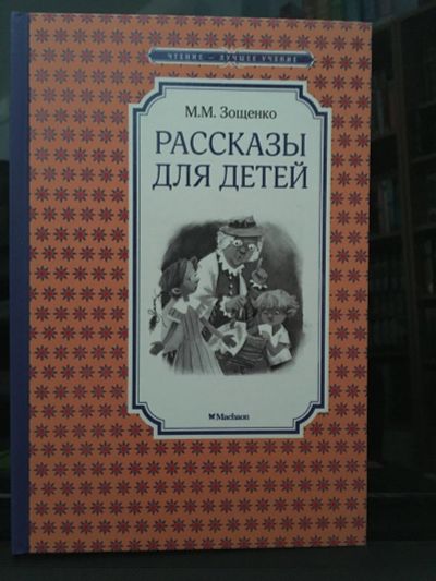 Лот: 13980634. Фото: 1. М.Зощенко "Рассказы для детей". Художественная для детей