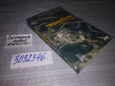 Лот: 24351107. Фото: 1. (3092346)Хиггинботам Адам. Чернобыль... История