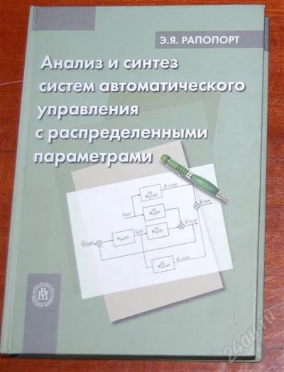 Лот: 2190503. Фото: 1. Анализ и синтез систем автоматического... Для вузов