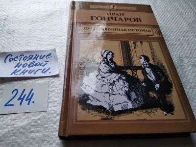 Лот: 7763337. Фото: 1. Обыкновенная история, Иван Гончаров... Художественная