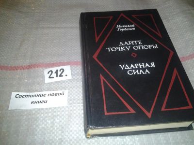 Лот: 6815510. Фото: 1. Дайте точку опоры. Ударная сила... История