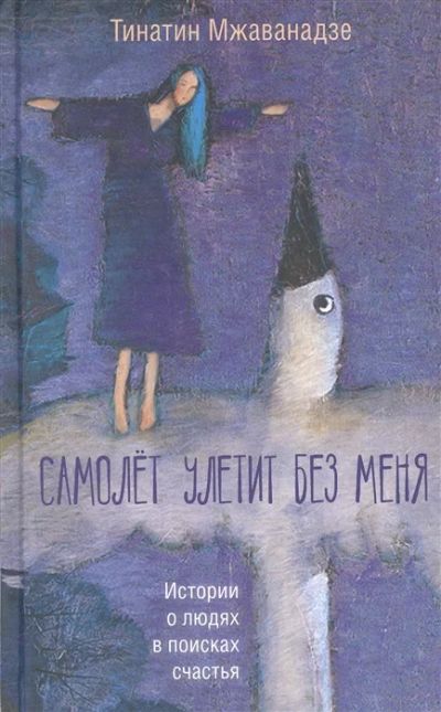 Лот: 19066005. Фото: 1. "Самолет улетит без меня" Тинатин... Художественная