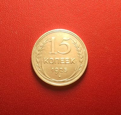 Лот: 16872953. Фото: 1. 15 копеек 1925 года. Серебро... Россия и СССР 1917-1991 года