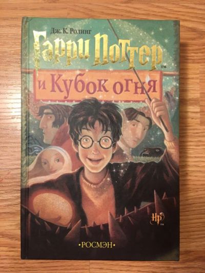 Лот: 11266939. Фото: 1. Гарри Поттер и Кубок огня (Росмэн... Художественная