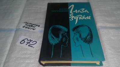 Лот: 11119293. Фото: 1. Глаза в зеркале, Юрий Хорунжий... Художественная
