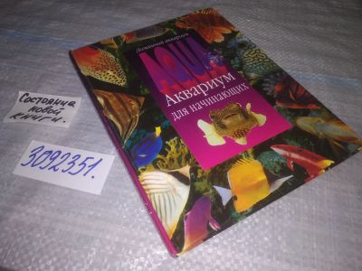 Лот: 24871673. Фото: 1. (3092351)Бек Петер, Аквариум для... Домашние животные