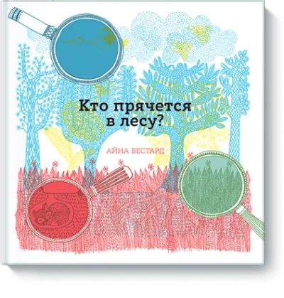 Лот: 24461299. Фото: 1. Кто прячется в лесу?. Художественная для детей