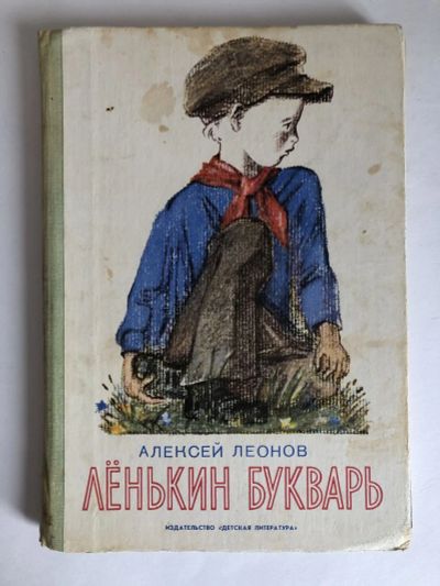 Лот: 23295337. Фото: 1. Ленькин букварь. Леонов Алексей... Художественная для детей