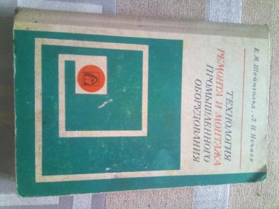 Лот: 19468947. Фото: 1. "Шейнгольд Технология ремонта... Тяжелая промышленность