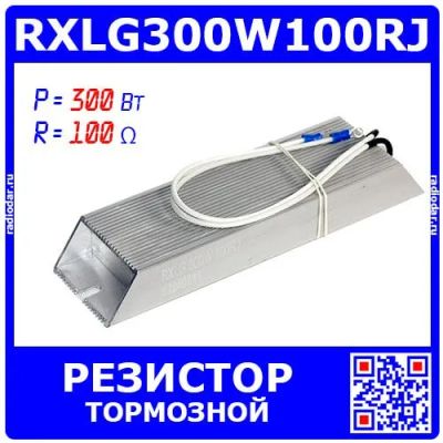 Лот: 24390764. Фото: 1. RXLG300W100RJ - тормозной резистор... Резисторы