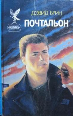Лот: 3561248. Фото: 1. Дэвид Брин - Почтальон. Художественная