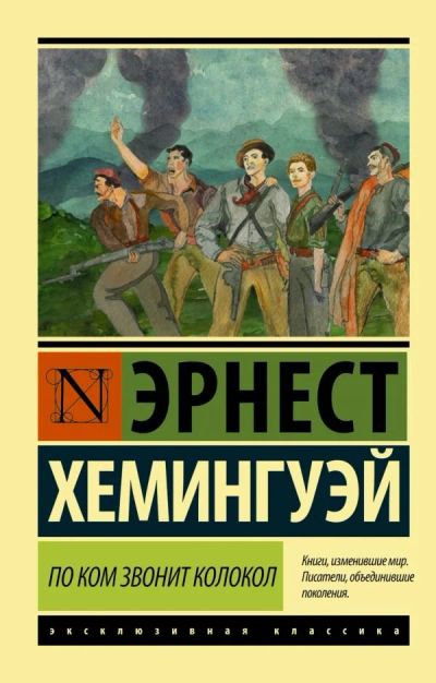 Лот: 12770511. Фото: 1. Эрнест Хемингуэй "По ком звонит... Художественная