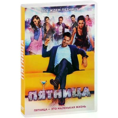 Лот: 25078150. Фото: 1. DVD-видеодиск ND Play Пятница. CD, DVD, BluRay