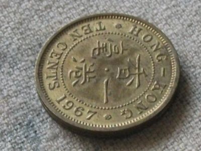 Лот: 7817594. Фото: 1. Монета 10 цент Гонконг 1967 портрет... Азия