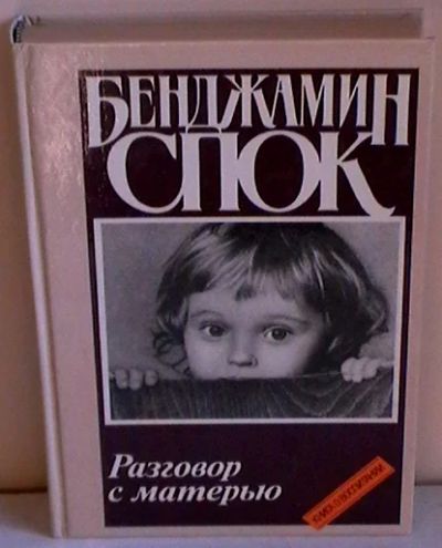 Лот: 8197952. Фото: 1. Бенджамин Спок "Разговор с матерью... Книги для родителей