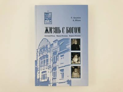 Лот: 23301344. Фото: 1. Жизнь с Богом. Брюссель-Москва... Религия, оккультизм, эзотерика