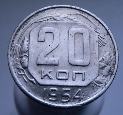 Лот: 3807160. Фото: 1. 20 копеек 1954 г. Россия и СССР 1917-1991 года