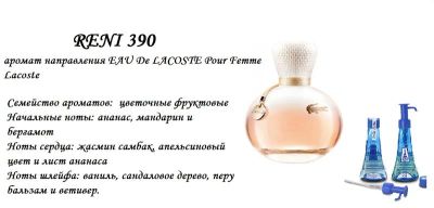 Лот: 5806722. Фото: 1. Духи Reni 390 Eau De Lacoste Pour... Женская парфюмерия