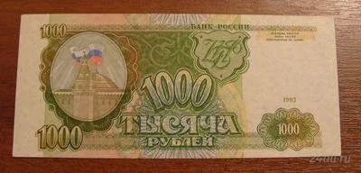 Лот: 1185018. Фото: 1. 1000 рублей 1993 года. Отличная... Россия, СССР, страны СНГ