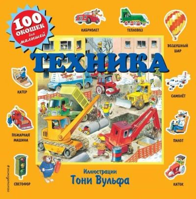 Лот: 16273537. Фото: 1. Техника. 100 окошек. Талалаева... Познавательная литература