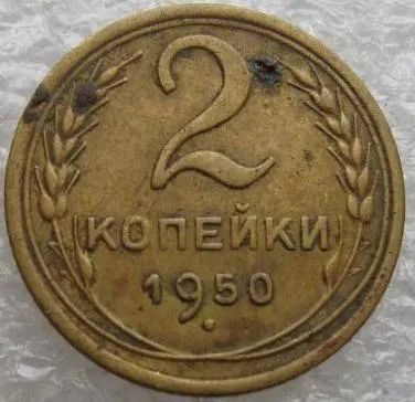 Лот: 15864585. Фото: 1. 2 копейки 1950. Россия и СССР 1917-1991 года