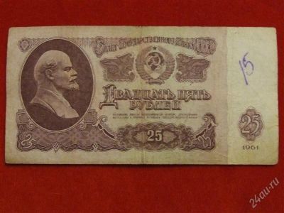 Лот: 1767844. Фото: 1. Банкнота 25 рублей 1961 года. Россия, СССР, страны СНГ