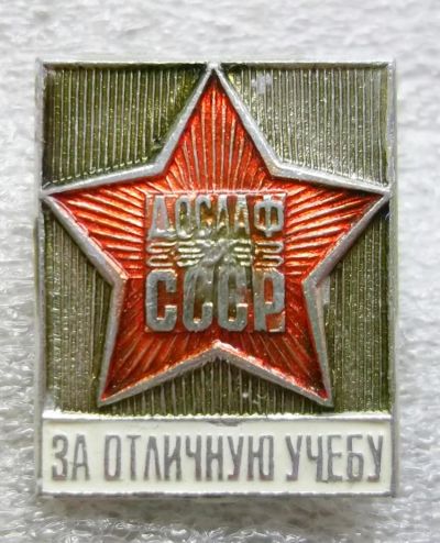 Лот: 5979154. Фото: 1. Д О С А А Ф СССР За отличную учебу... Памятные медали