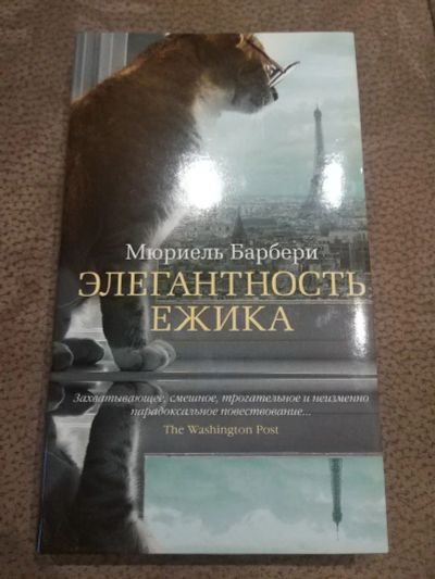 Лот: 16051935. Фото: 1. Книга "Элегантность ёжика" Мюриель... Художественная