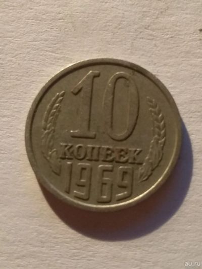 Лот: 13275269. Фото: 1. 10 копеек 1969. Россия и СССР 1917-1991 года