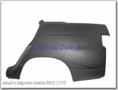 Лот: 5441875. Фото: 1. Крыло заднее левое ВАЗ 2110. Кузов