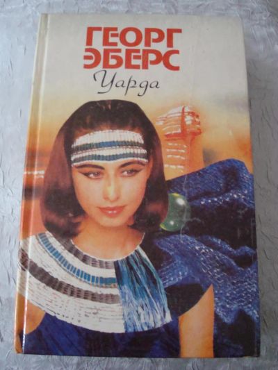 Лот: 4444654. Фото: 1. георг эберс - уарда. Художественная