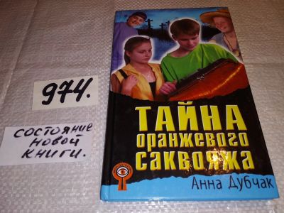 Лот: 15244627. Фото: 1. Дубчак А.В., Тайна оранжевого... Художественная для детей