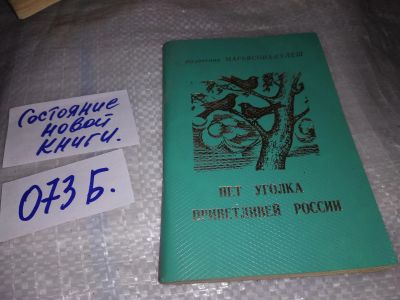 Лот: 16668264. Фото: 1. Нет уголка приветливей России... Художественная