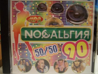 Лот: 9404848. Фото: 1. Сборник "Ностальгия 90. 50/50... Аудиозаписи