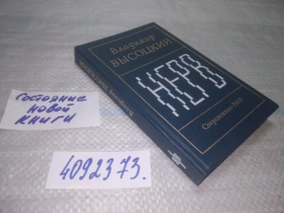 Лот: 18328787. Фото: 1. оз/вбр (4092373) Высоцкий Владимир... Художественная