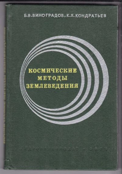 Лот: 23438705. Фото: 1. Космические методы землеведения. Науки о Земле