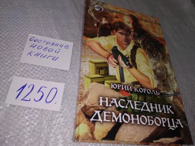 Лот: 18864000. Фото: 1. Король Ю.А. Наследник демоноборца... Художественная