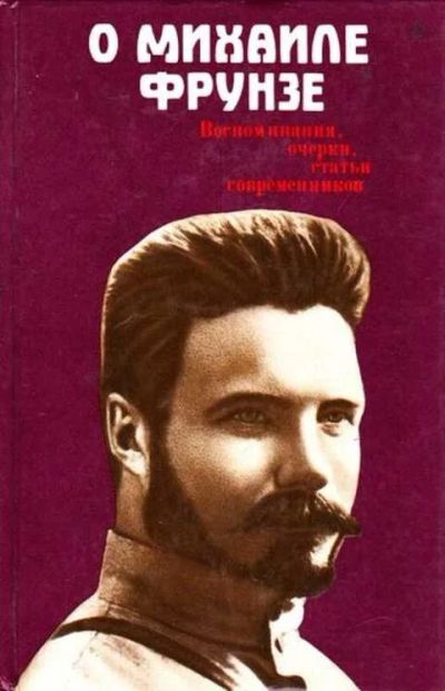 Лот: 12256242. Фото: 1. О Михаиле Фрунзе Воспоминания... Мемуары, биографии