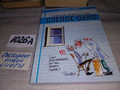 Лот: 17388858. Фото: 1. Анатолий Зябрев, «Слепое окно... Художественная