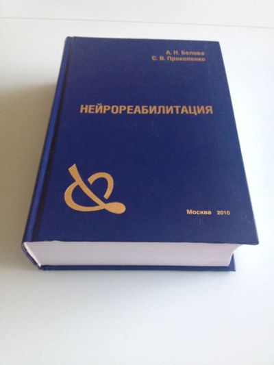 Лот: 9193805. Фото: 1. Нейрореабилитация, А.Н.Белова... Традиционная медицина