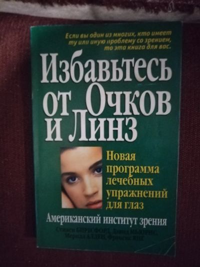 Лот: 20824401. Фото: 1. Книга Избавьтесь от очков и линз. Другое (медицина и здоровье)