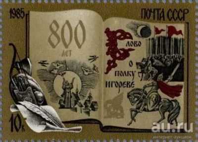 Лот: 15126930. Фото: 1. 1985, сентябрь. 800-летие ''Слова... Марки