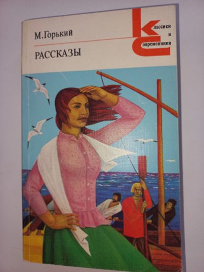 Лот: 18660977. Фото: 1. М. Горький "Рассказы". Художественная для детей