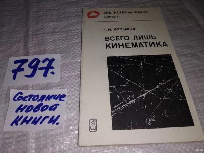 Лот: 13066991. Фото: 1. Всего лишь кинематика. Библиотечка... Физико-математические науки