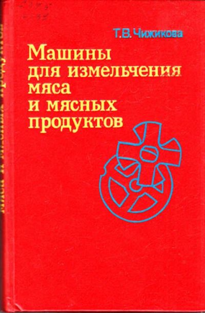 Лот: 12267578. Фото: 1. Машины для измельчения мяса и... Другое (наука и техника)
