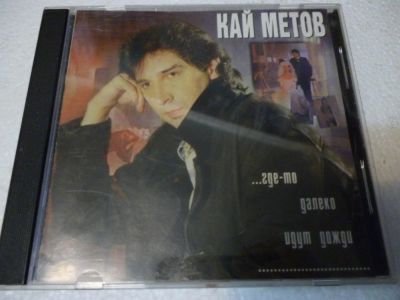 Лот: 11257854. Фото: 1. Кай Метов ...где то далеко идут... Аудиозаписи
