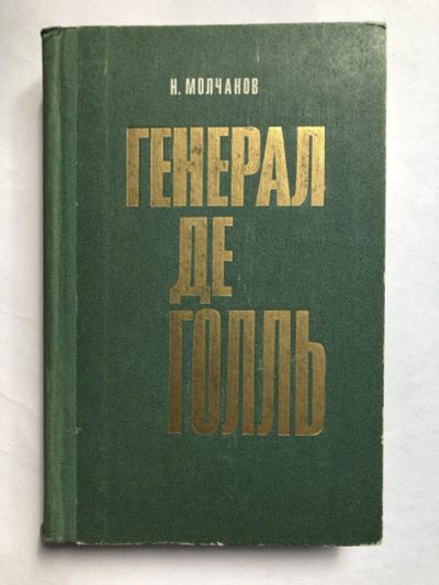 Лот: 23294121. Фото: 1. Генерал де Голль. Молчанов Н.Н... Мемуары, биографии