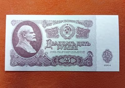 Лот: 25522023. Фото: 1. 25 рублей 1961 UNC. Россия, СССР, страны СНГ
